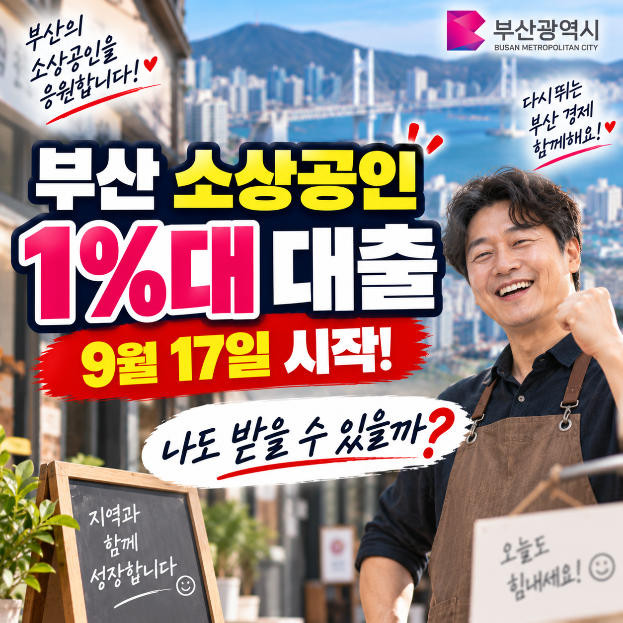 2026 부산 소상공인 1%대 대출 9월 17일 시작｜1조2천억원 지원&middot;대상&middot;신청방법