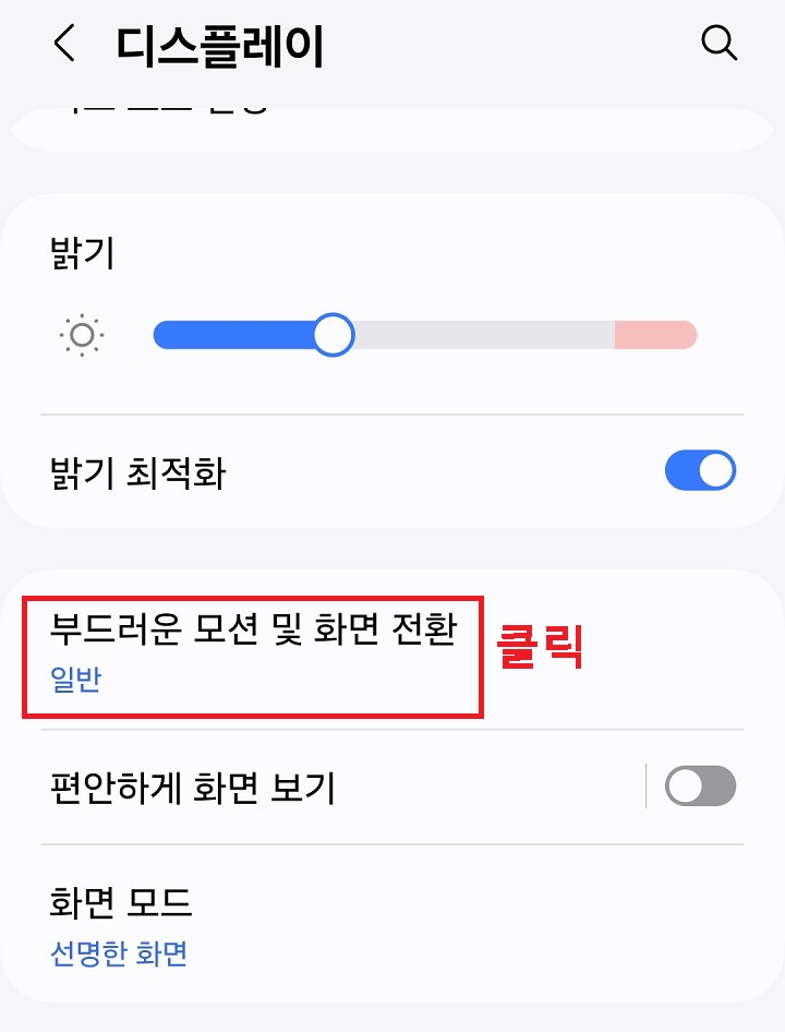 부드러운 모션 및 화면 전환 메뉴 클릭함