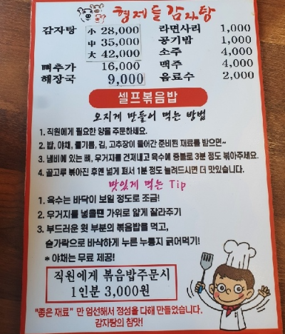 형제들감자탕 메뉴