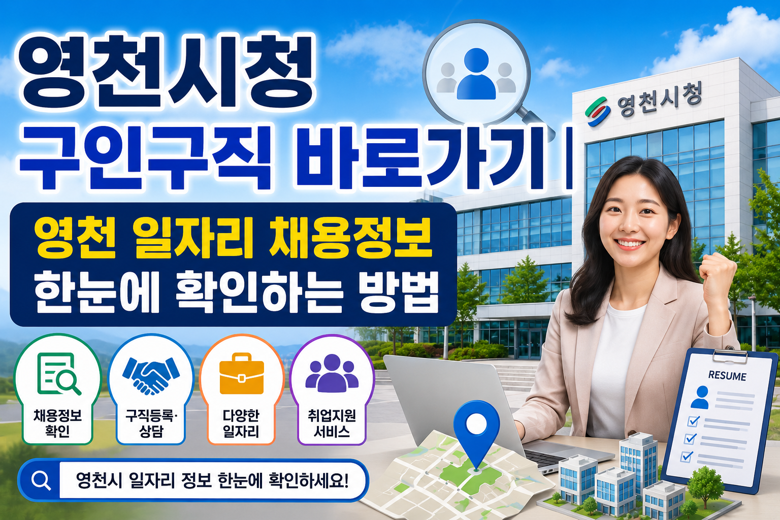 영천시청 구인구직 바로가기｜영천 일자리 채용정보 한눈에 확인하는 방법 관련 사진