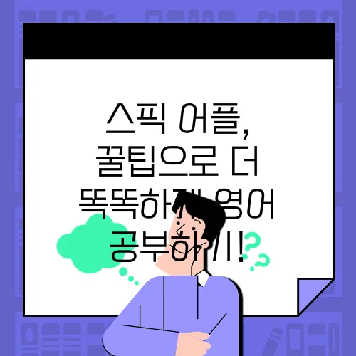 스픽 어플, 꿀팁으로 더 똑똑하게 영어 공부하기!