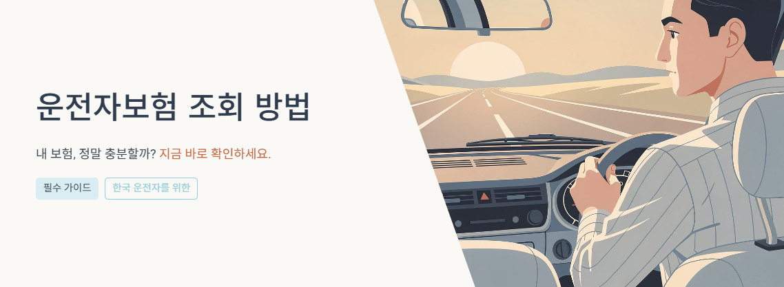 "운전자보험 조회방법" 문구 이미지