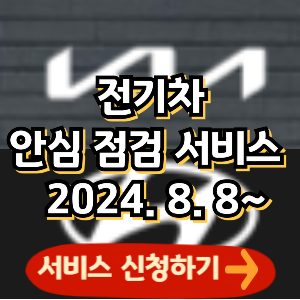 현대자 기아자 전기차 안심 점검 서비스 받기