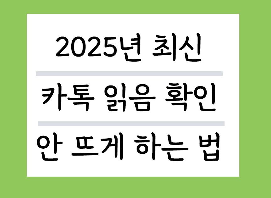 2025최신 카톡 읽음 확인 안뜨게 하는 법