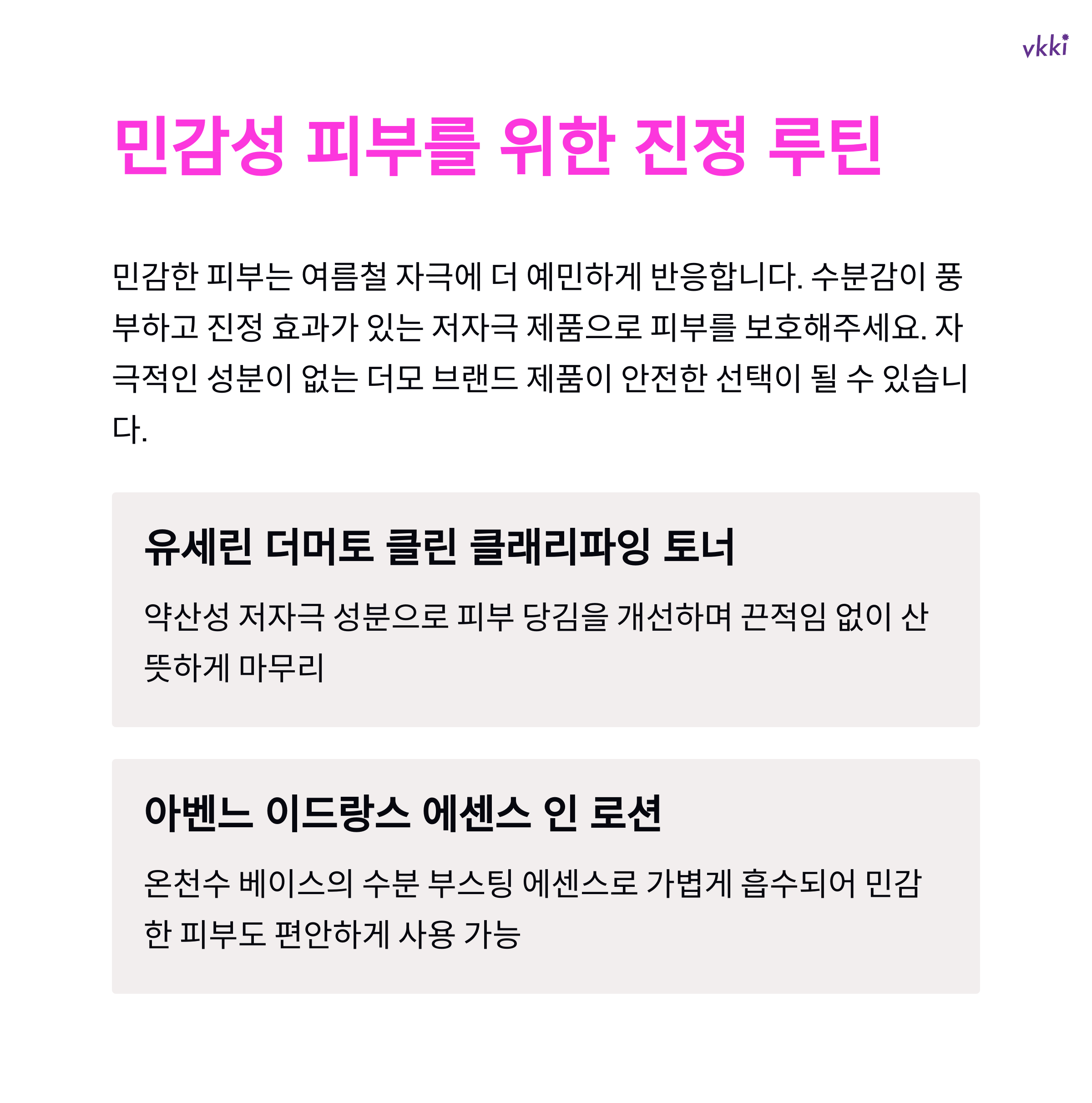여름철 스킨케어 루틴, 유분 걱정 없는 끈적임 없는 제품