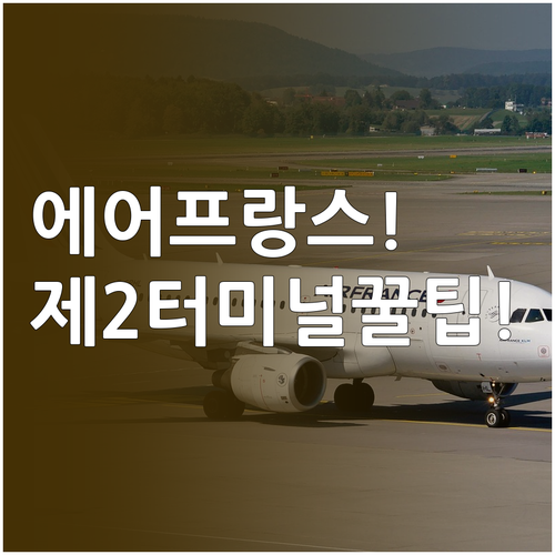 인천공항 에어프랑스 제2터미널 이용 ..