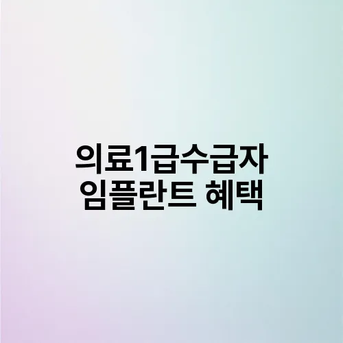 의료1급수급자 임플란트 혜택