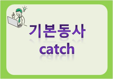기본동사 catch