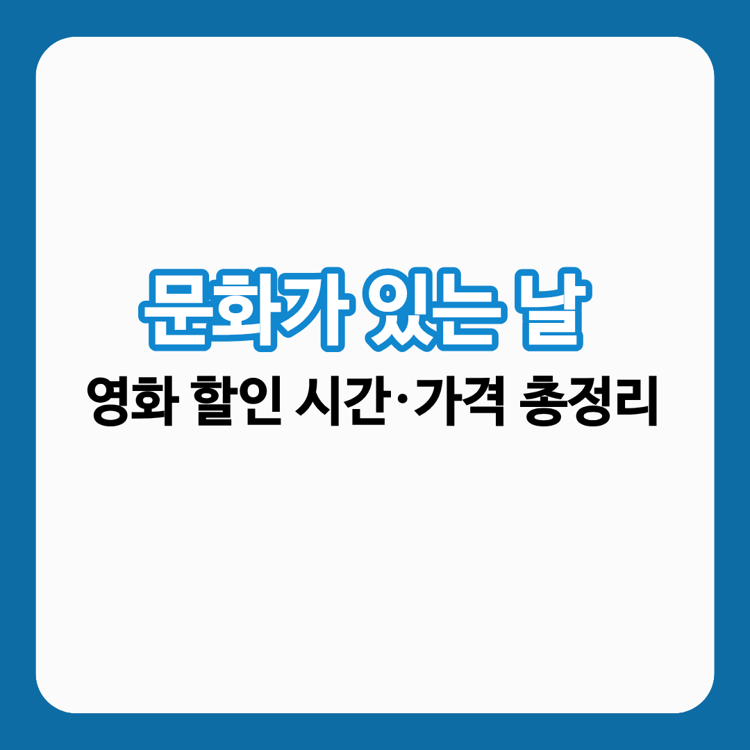 문화가 있는 날 영화 할인 시간과 가격을 정리한 글의 썸네일
