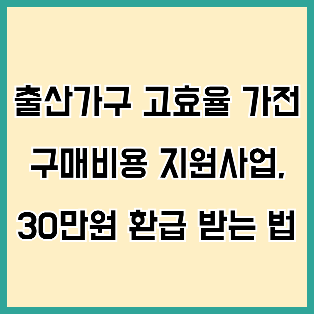 한전 가전제품 30만원 환급, 한전 고효율 가전제품 구매비용 지원, 출산가구 가전제품 환급