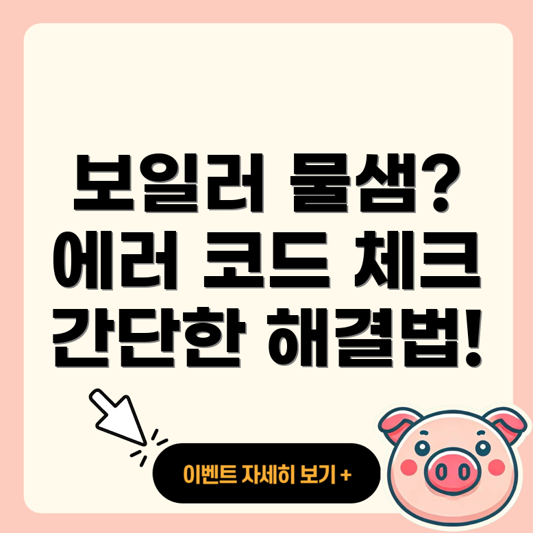 보일러 에러 코드