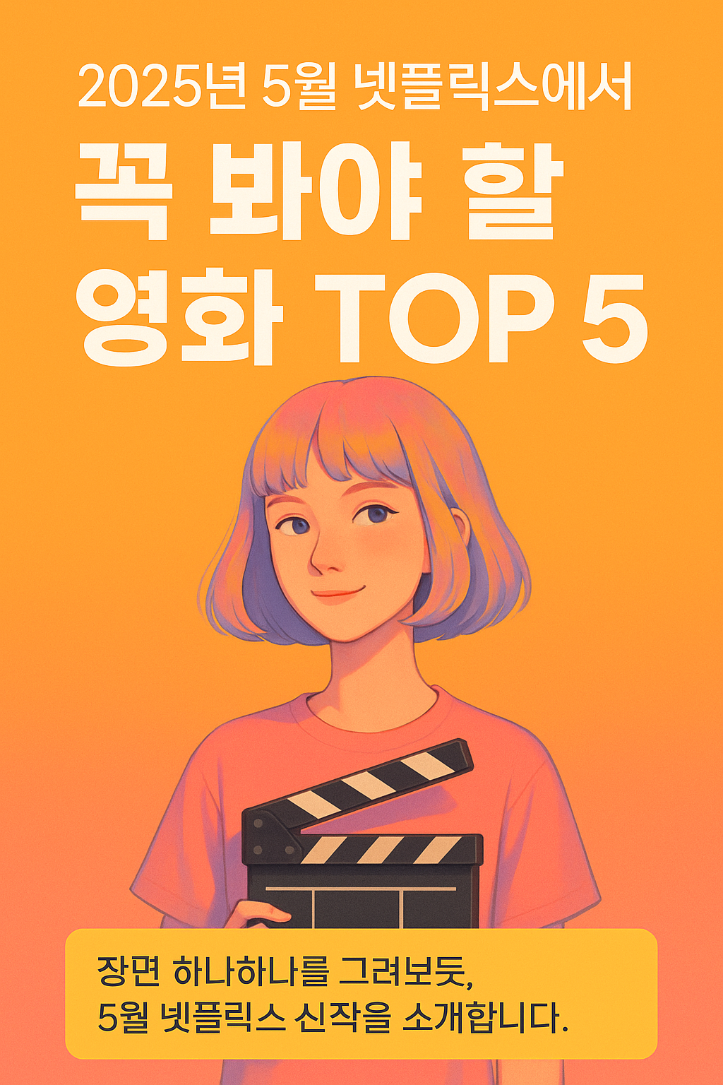 2025년 5월, 넷플릭스에서 꼭 봐야 할 영화 TOP 5