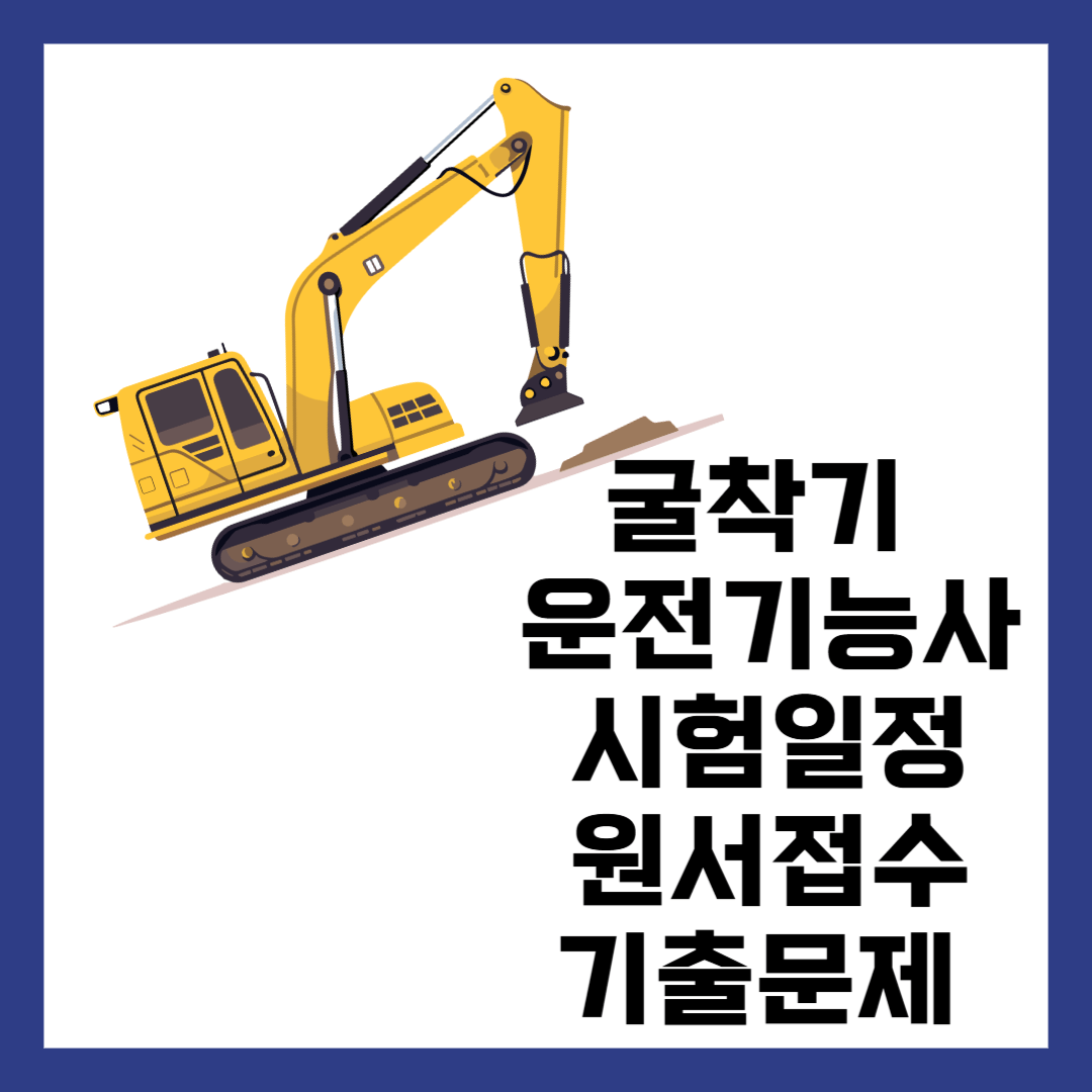 굴착기 운전기능사 시험일정 원서접수 기출문제