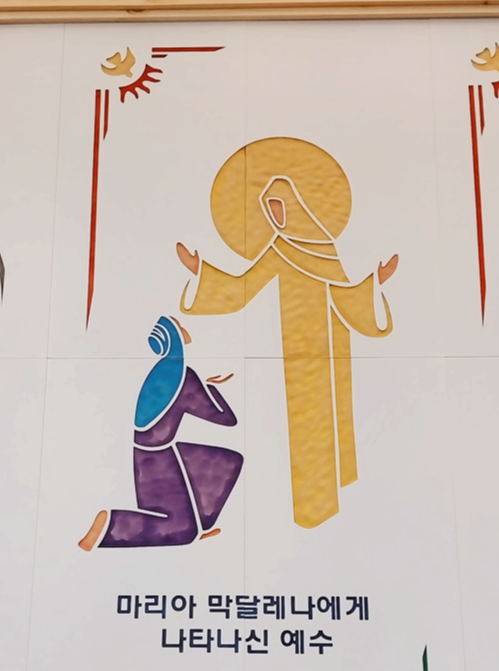 위의 사진은 배론성지 성당에 있는 그림입니다. 부활하시고 마리아 막달레나에게 나타나신 예수님을 표현한 그림입니다.