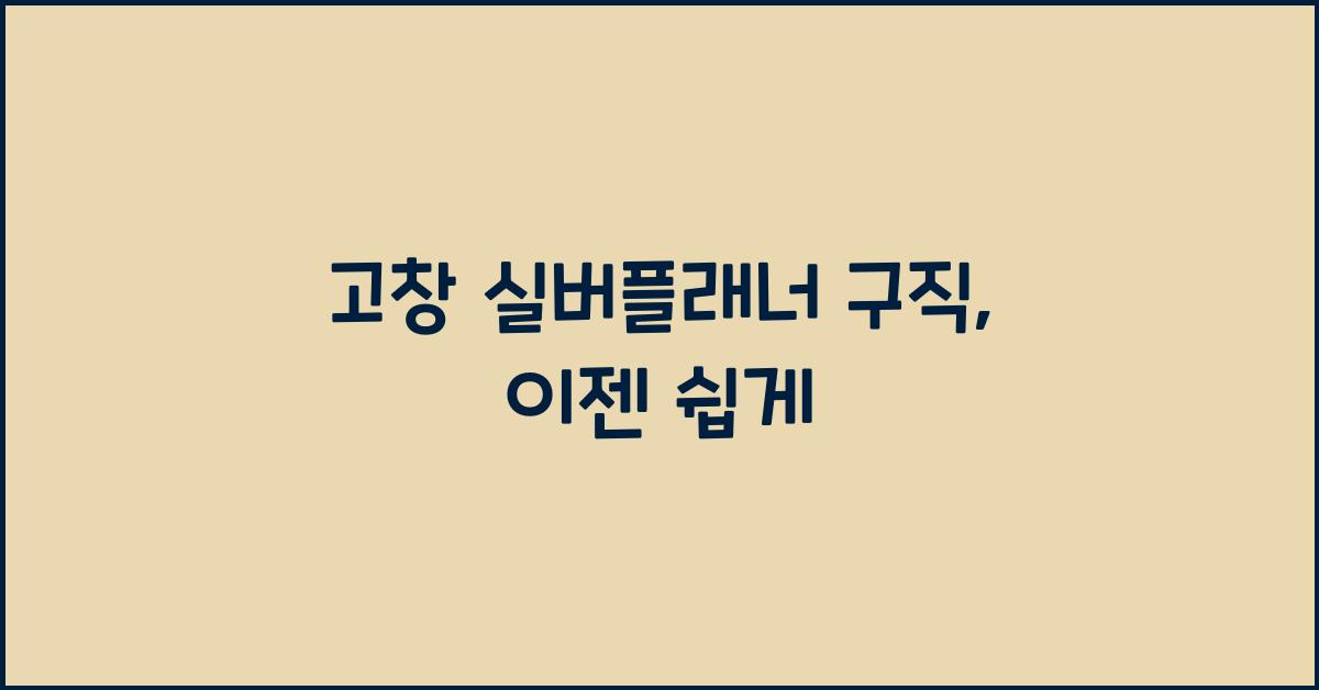 고창 실버플래너 구직