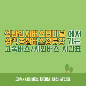 성남임시버스터미널에서 삼척종합버스정류장 가는 시외버스 시간표 최신정보