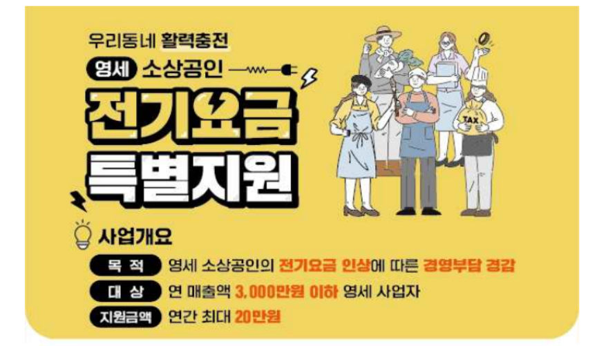 소상공인 전기요금 특별지원