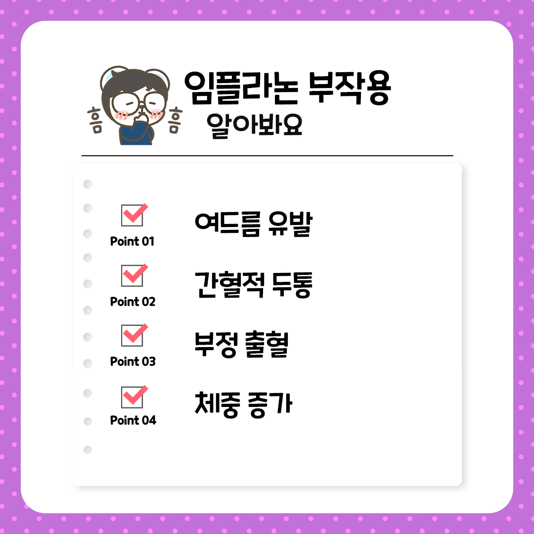 그렇다면 임플라논 부작용이 있을까요?