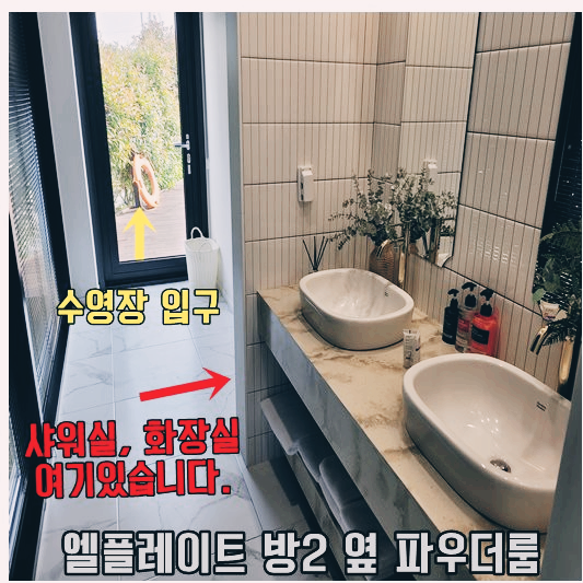 엘플레이트 풀빌라 파우더룸