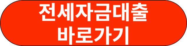 전세자금대출 바로가기