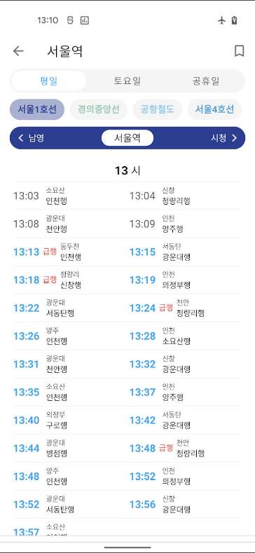 서울 지하철 노선도 앱, 실시간 지하철 위치 보기