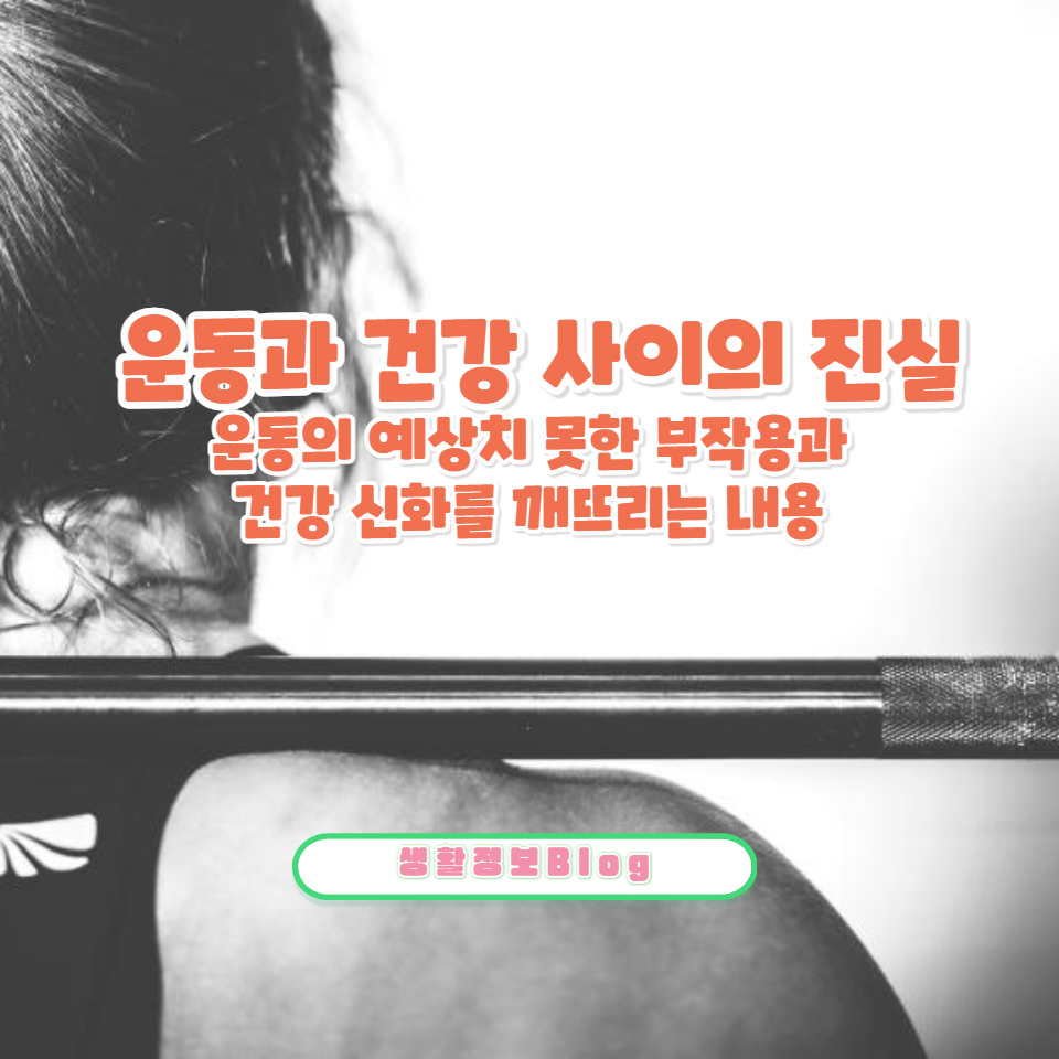 운동이 정말로 건강에 좋은가요?