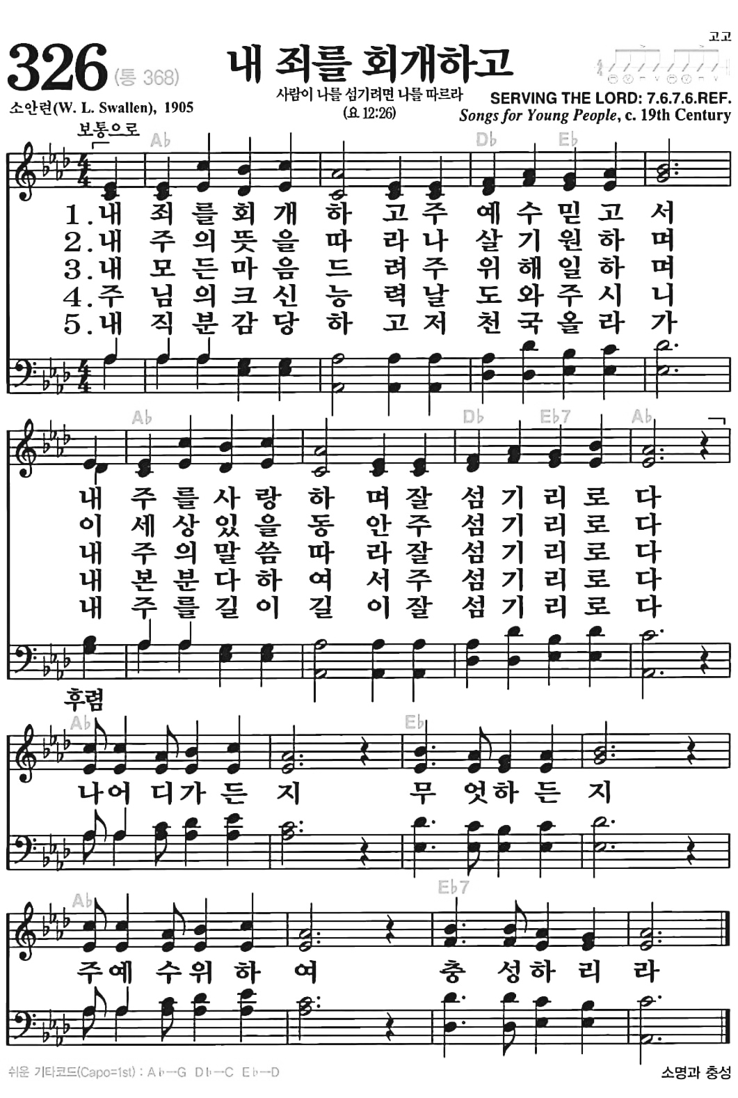 [신약성경] 326장 내 죄를 회개하고