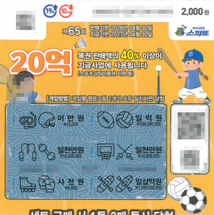 스피또2000 65회 1등 당첨복권