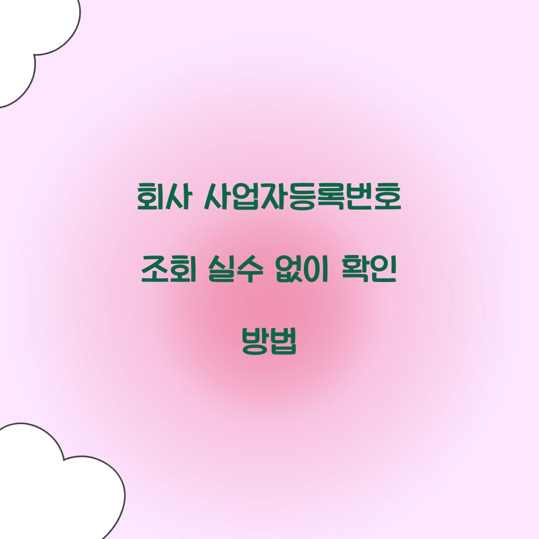 회사 사업자등록번호 조회