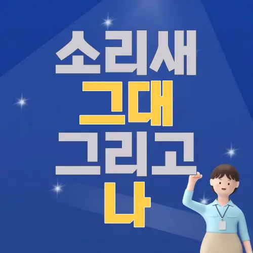 소리새 그대 그리고 나