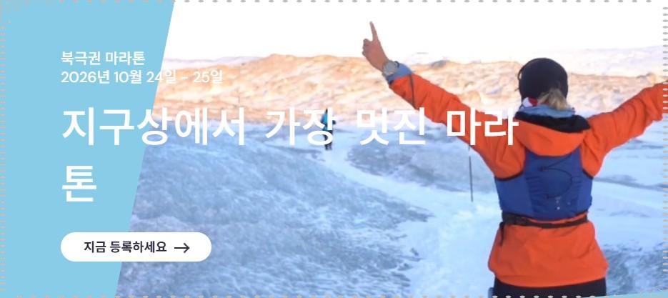 2026 북극 마라톤 일정 및 신청 방법 총정리: 기안84도 도전하는 '지구 끝 레이스'