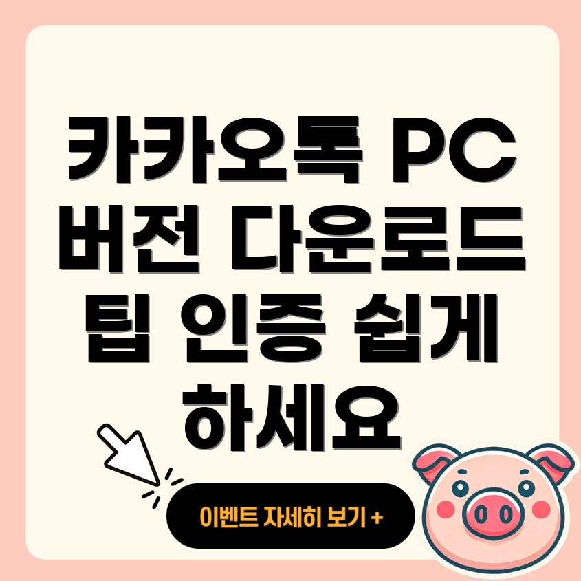 카카오톡 PC 버전 다운로드