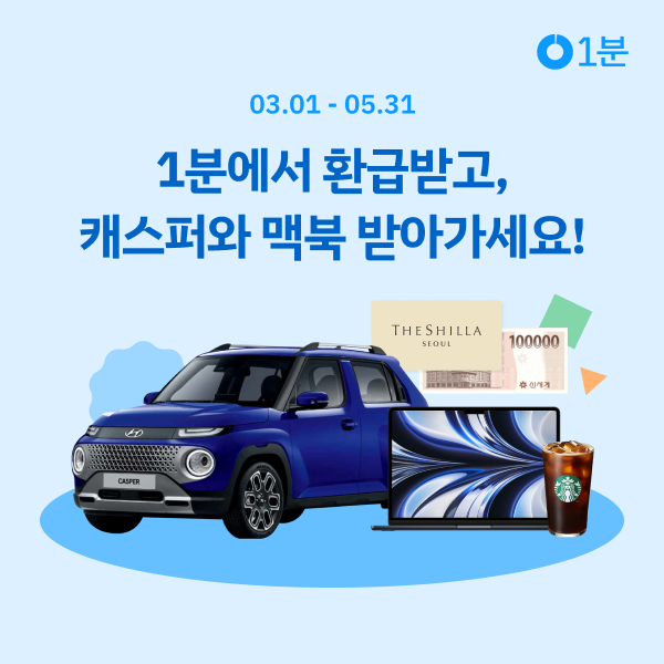 1분의-첫-번째-생일,-파격적인-가입-경품-이벤트!