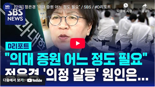 정은경 장관 의대 증원