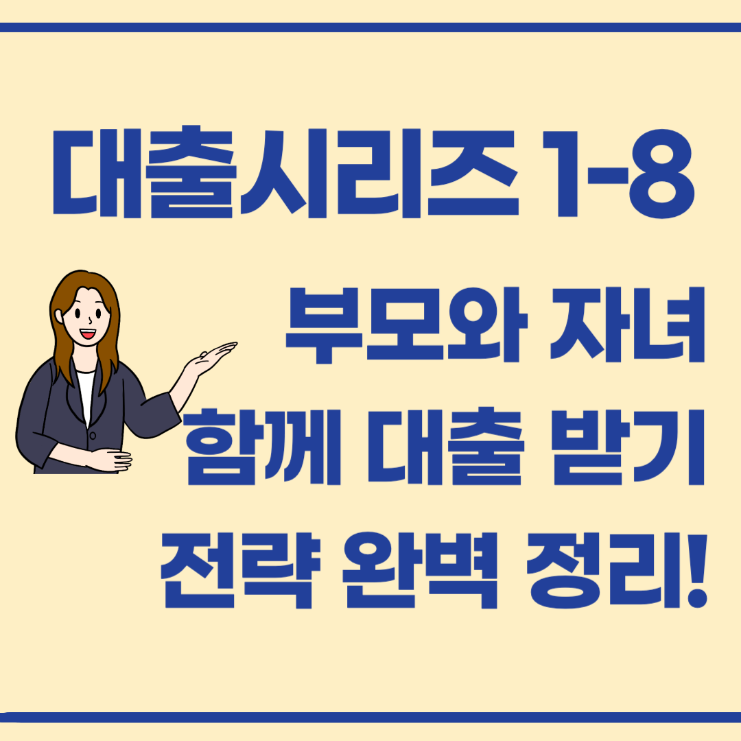 대출 시리즈 1-8 / 부모와 자녀가 함께 받는 대출 전략 (세대분리 &amp; 공동대출)