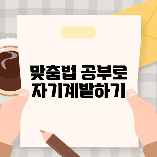 맞춤법 공부로 자기계발하기, 필요한 이유는?