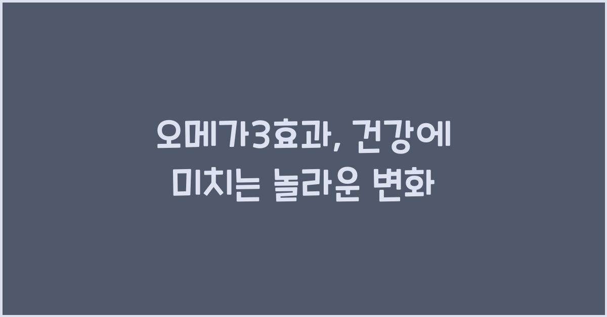 오메가3효과