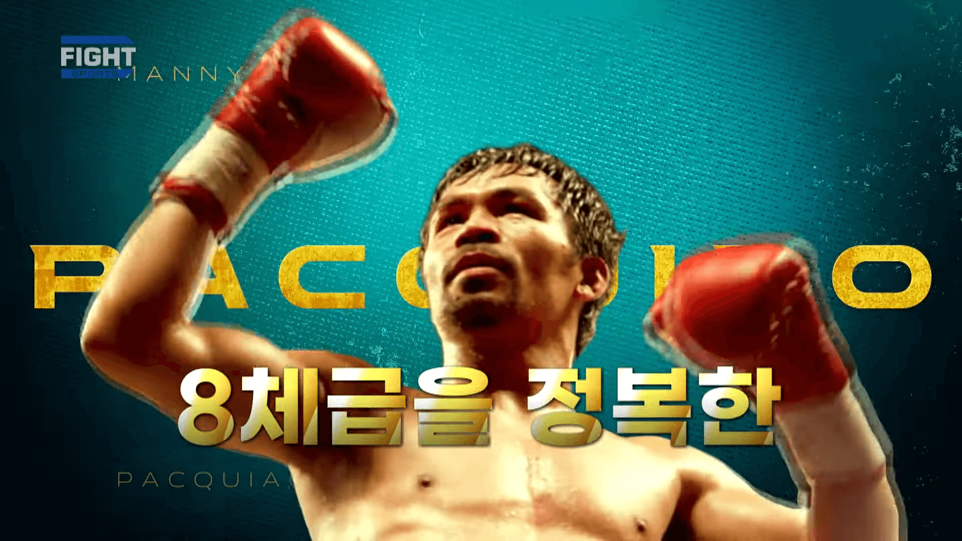 파퀴아오 복귀전 결과 풀영상보기