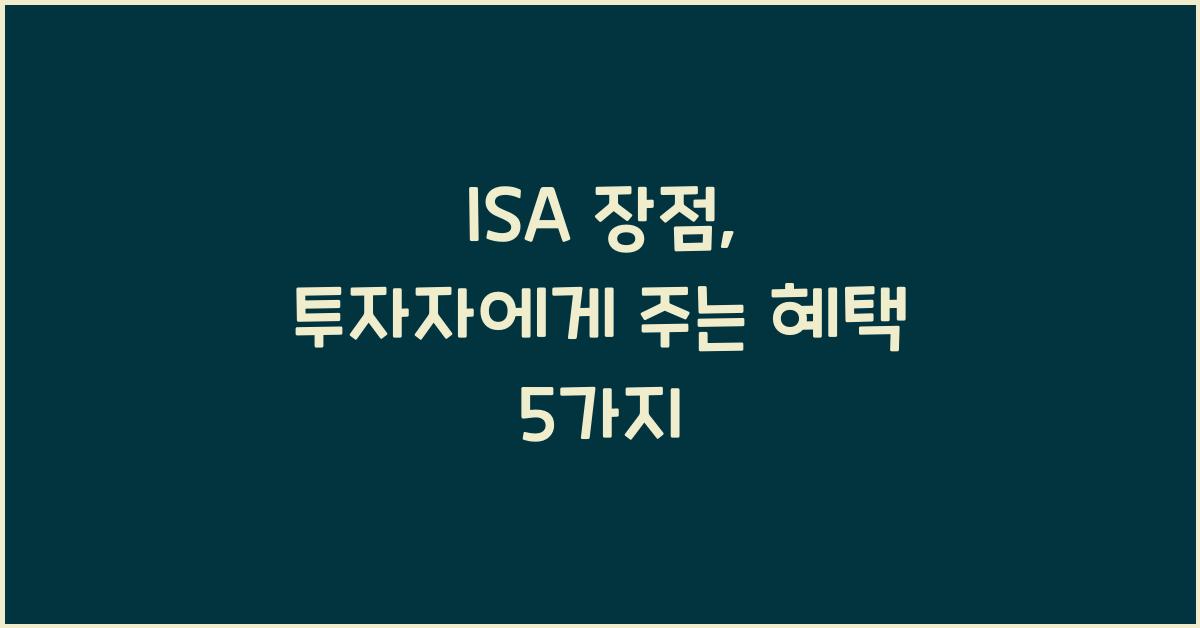 isa 장점