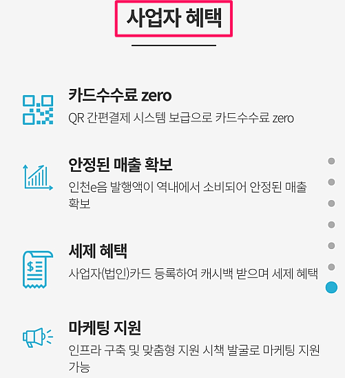 인천e음카드-사업자-제공받는-혜택
