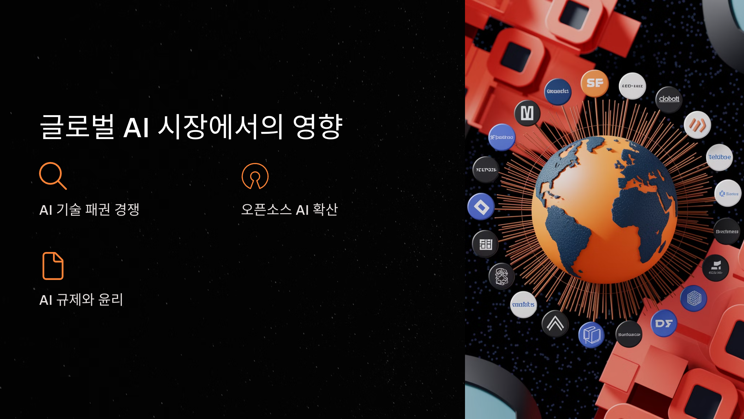 글로벌 AI 시장에서의 영향