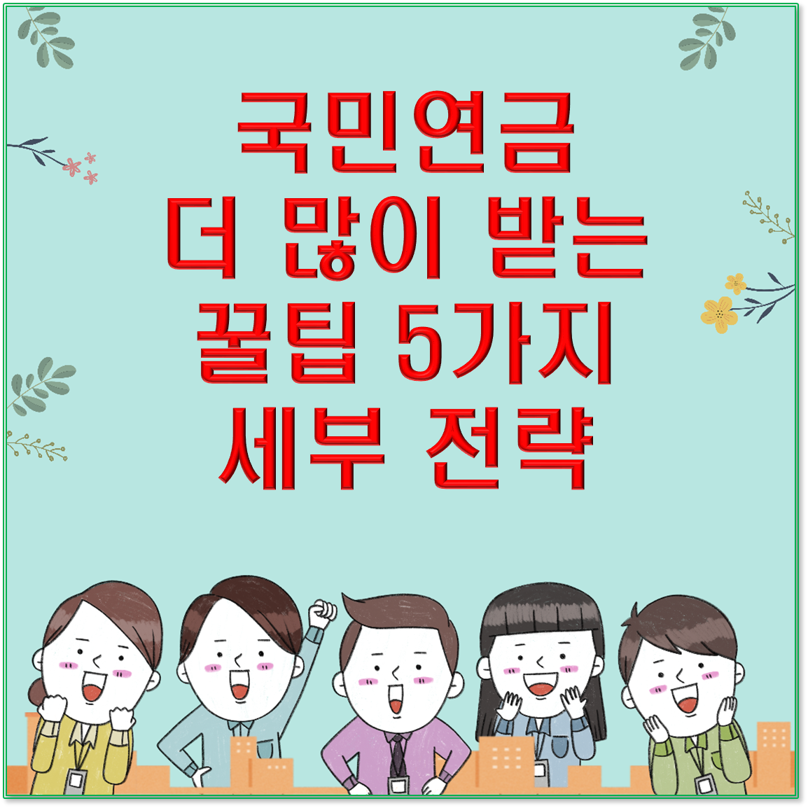 국민연금 더 많이 받는 꿀팁 5가지 세부 전략