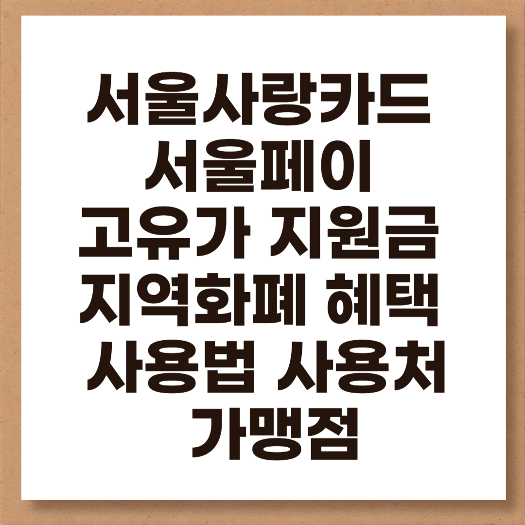 서울 지역화폐 카드 혜택 총정리. 서울사랑상품권 충전 할인, 서울페이플러스 앱 사용법, 가맹점 신청 방법, 사용처, 소득공제까지 한 번에 확인하세요.