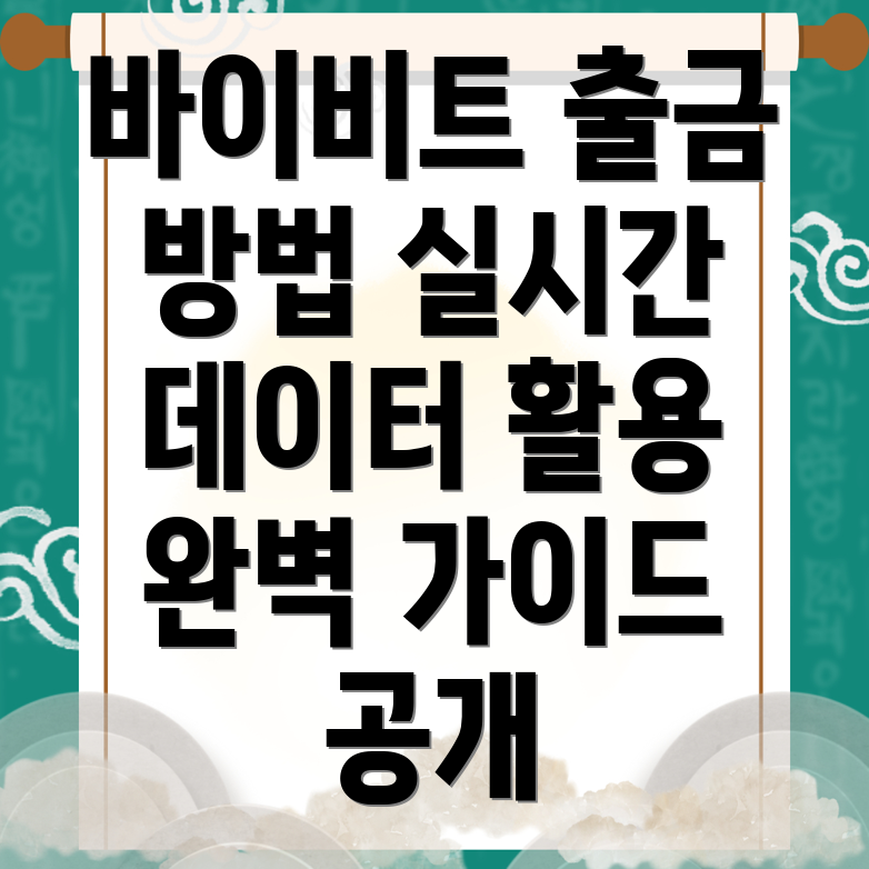 바이비트 출금방법