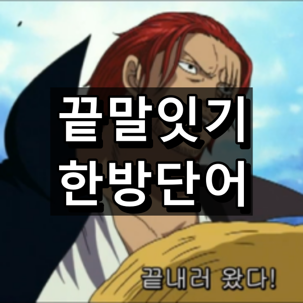 끝말잇기 한방단어 모음 대표 이미지