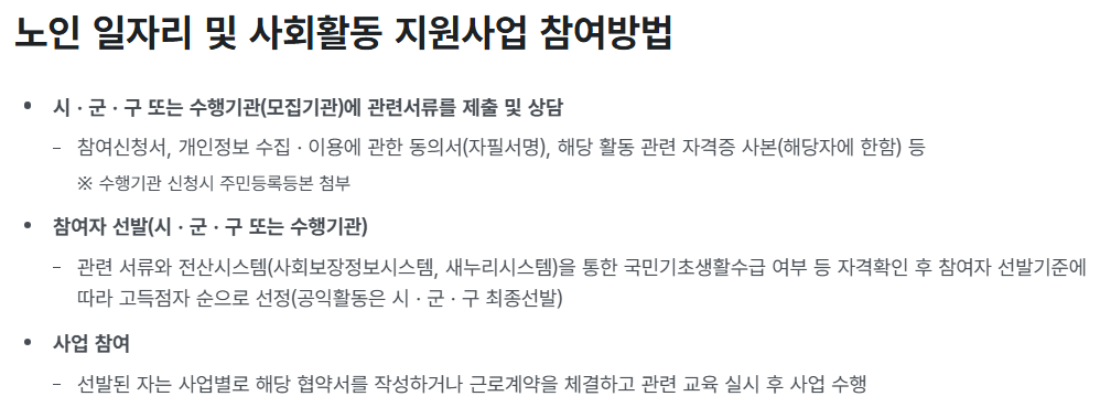 노인일자리 및 사회활동 지원사업