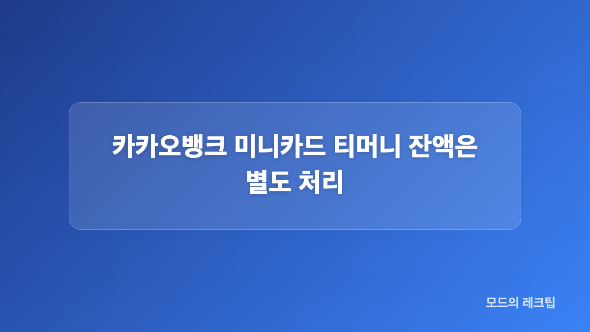 카카오뱅크 미니카드 재발급 시 미니 잔액 처리