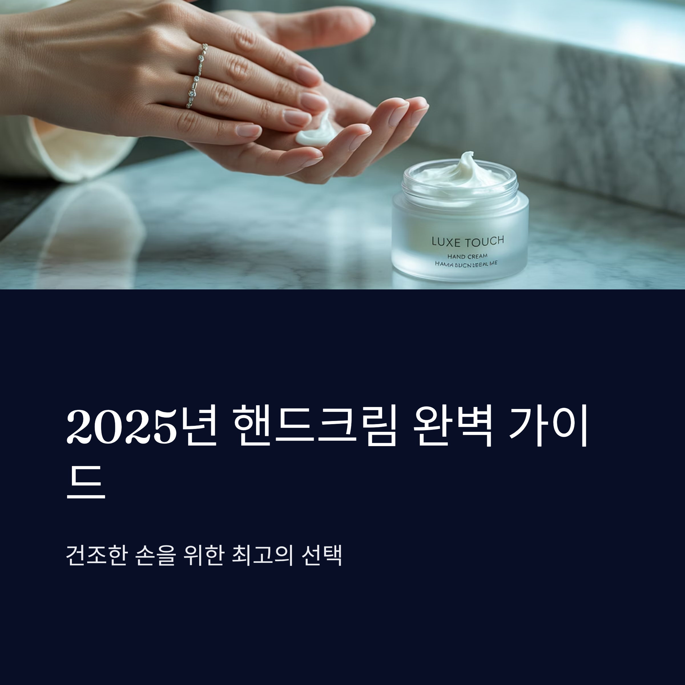 2025년 핸드크림 추천과 보습 꿀팁