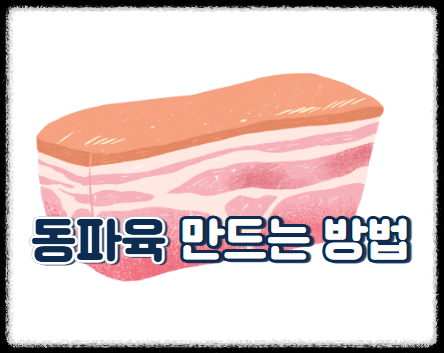 동파육