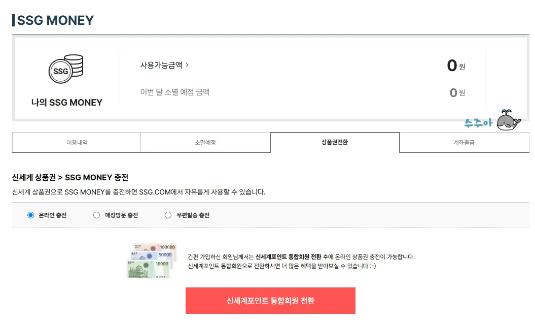 이마트몰-신세계포인트-통합회원-전환